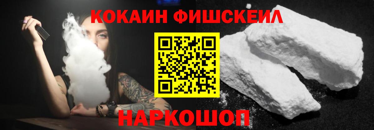 Cocaine FishScale Кирово-Чепецк